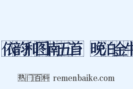 依韵和图南五首·晚泊金牛是什么意思的图片